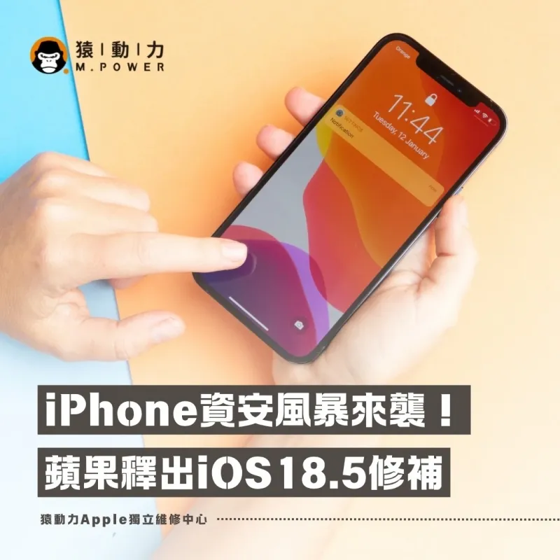 iPhone爆資安危機！蘋果釋出iOS 18.5修補重大漏洞
