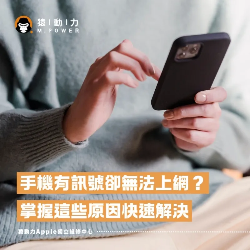 iPhone訊號滿格卻無網路？關鍵原因與全面解決對策