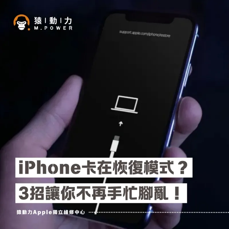 iPhone卡在恢復模式怎麼辦？完整解法一次搞懂！