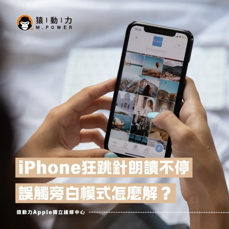 見鬼了！iPhone突然跳針朗誦，誤觸旁白模式怎麼解？