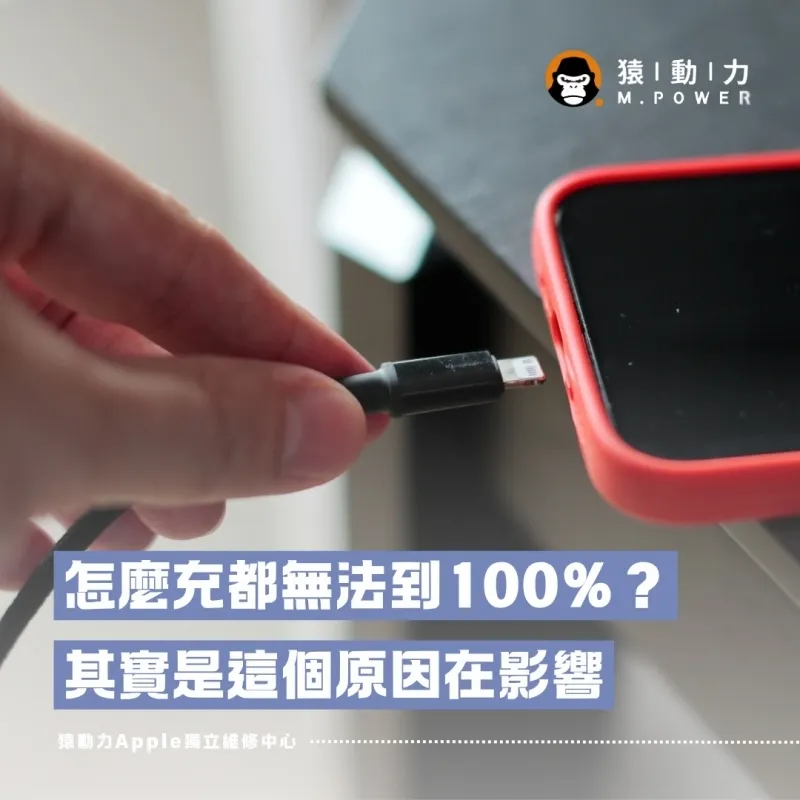 iPhone怎麼充都到不了100%？三大狀況一次破解！