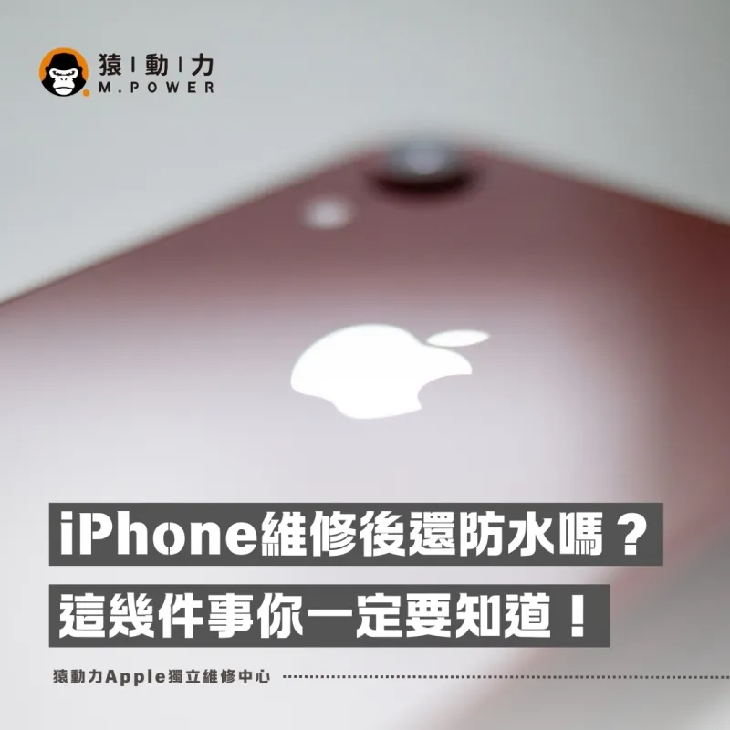 iPhone換電池後就不防水了？真相與注意事項一次告訴你！