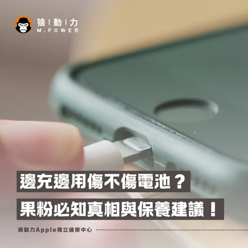 iPhone邊充邊用到底傷不傷電池？果粉必知真相與保養建議！
