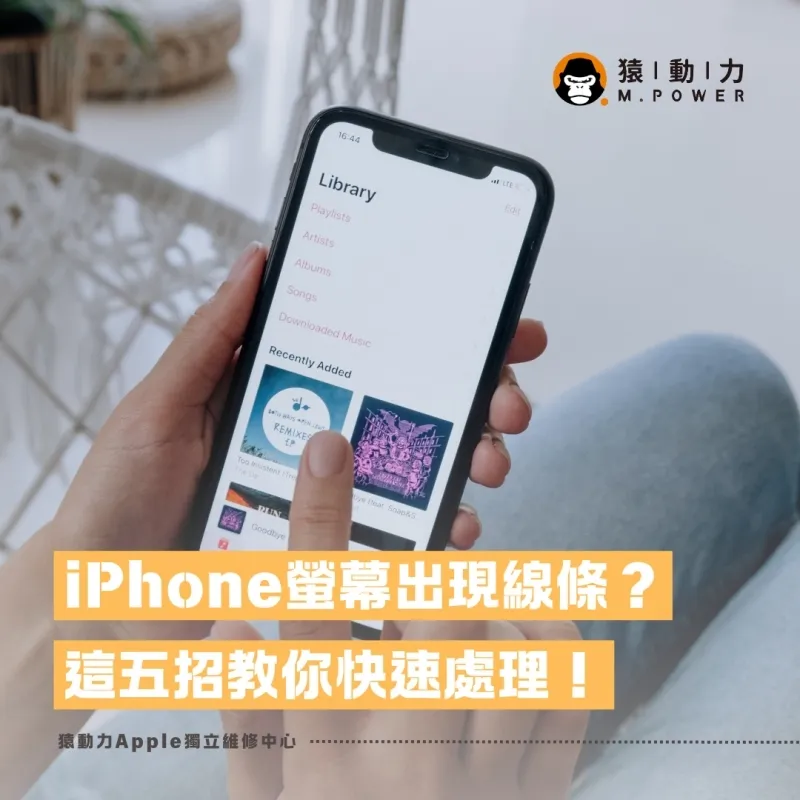 iPhone螢幕突然出現線條？這五招教你快速處理！