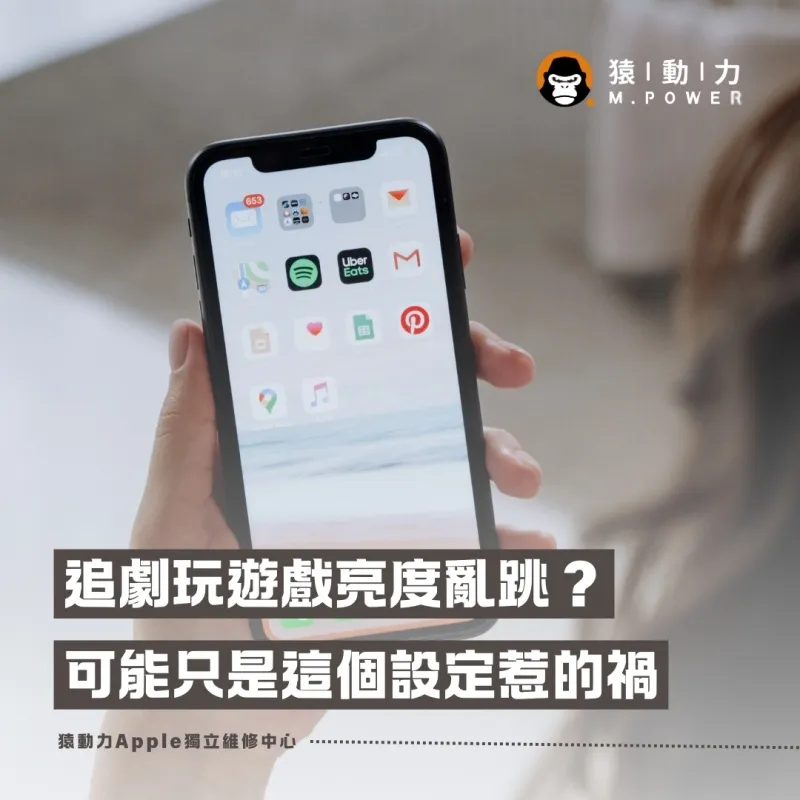 追劇玩遊戲螢幕忽暗忽亮？iPhone亮度異常這樣解！
