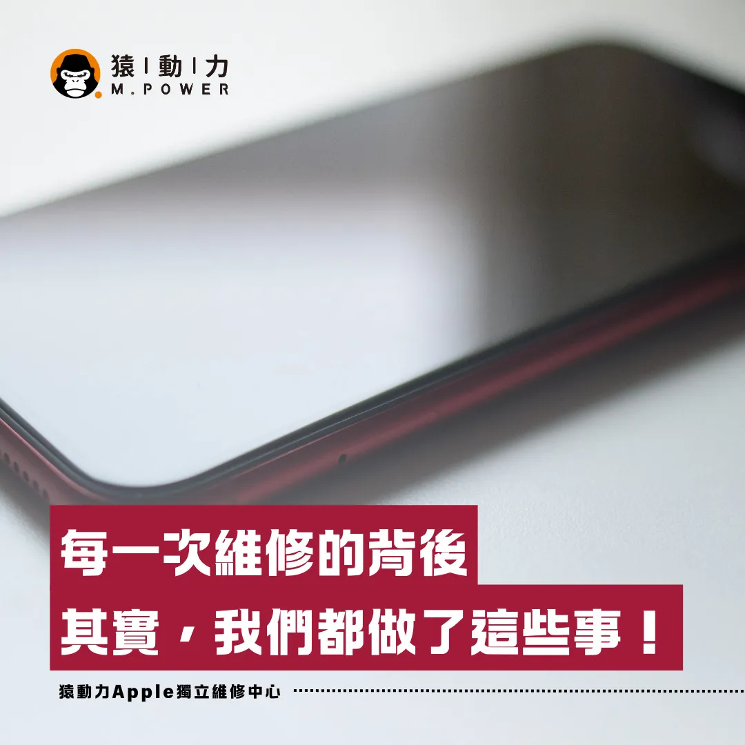 每一次維修的背後，其實我們都做這些事！