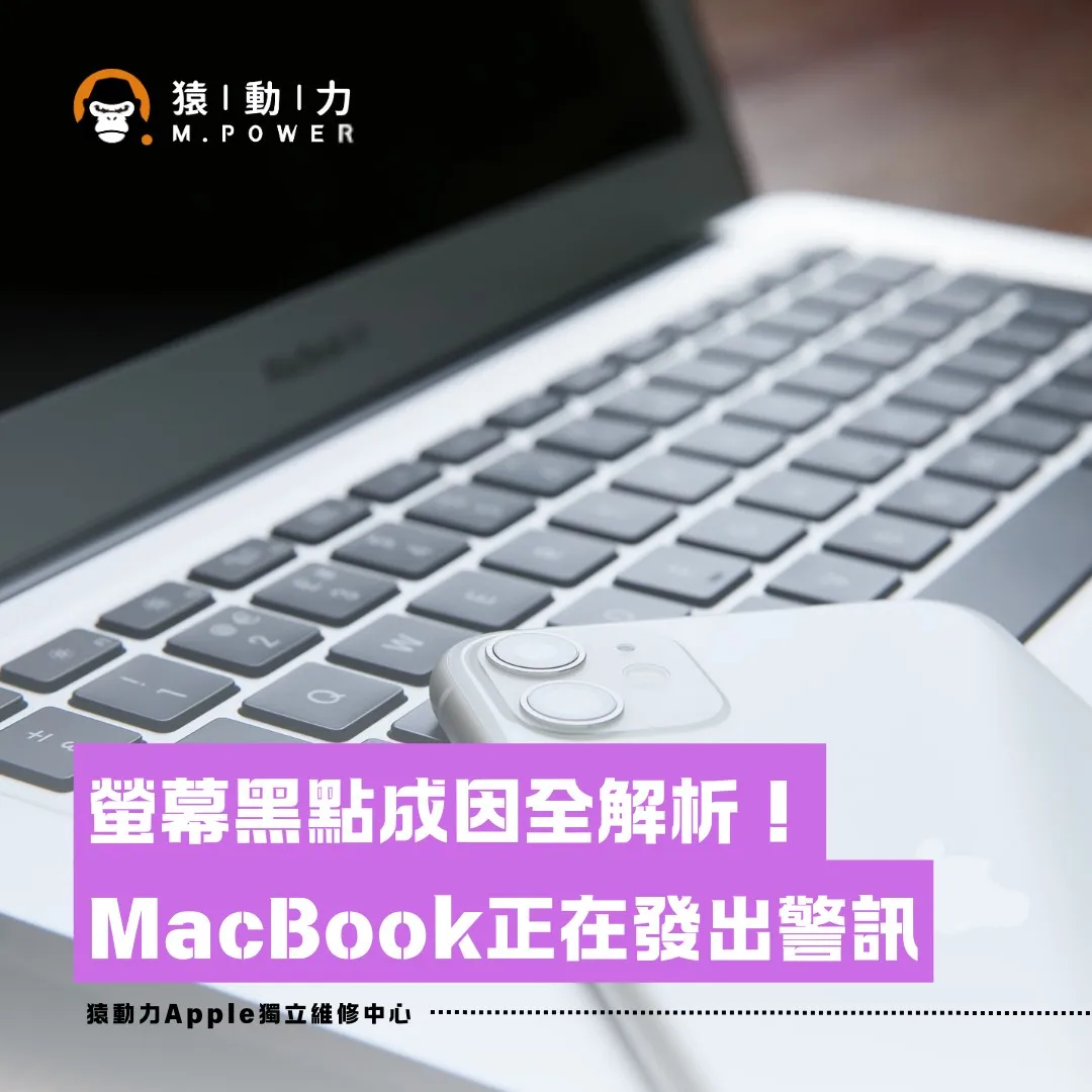 螢幕黑點成因全解析！Macbook正在發出警訊
