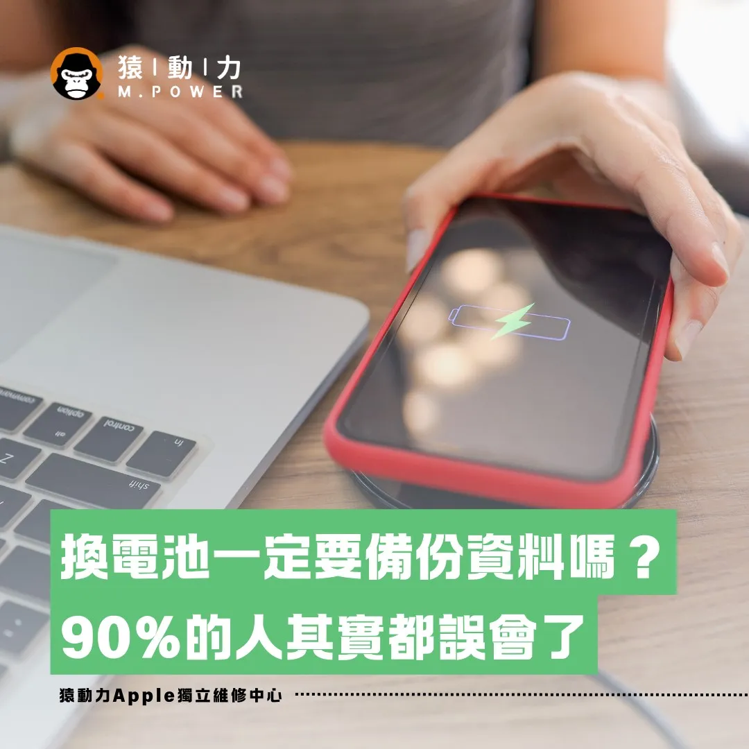 換電池一定要備份資料嗎？90％的人都誤會了！