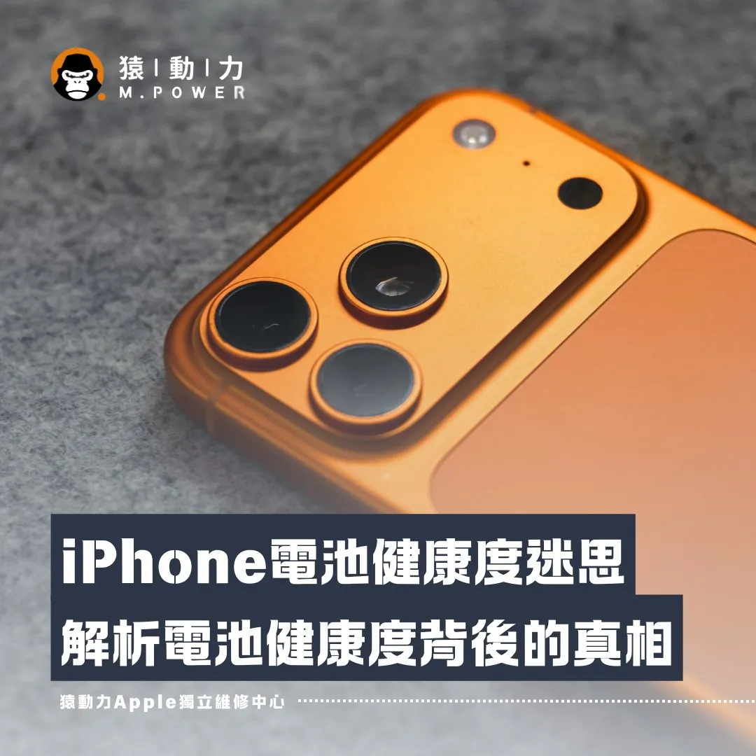 iPhone電池健康度迷思！解析電池健康度背後的真相