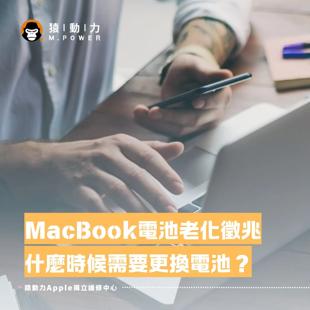 Macbook電池老化徵兆！什麼時候需要更換？