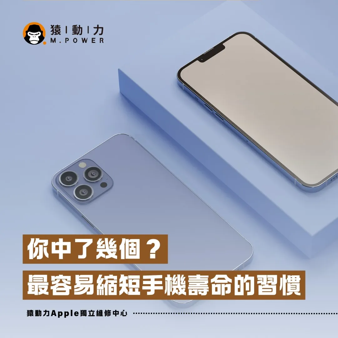 你中了幾個？最容易縮短手機壽命的習慣