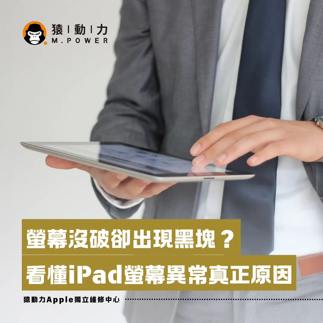 螢幕沒破卻出現黑塊？看懂iPad螢幕異常原因