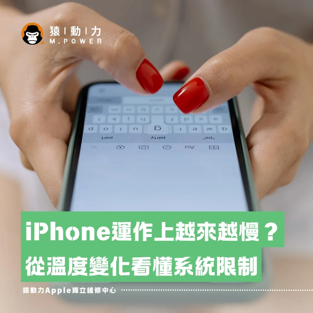 iPhone運作上越來越慢？從溫度變化看懂系統限制