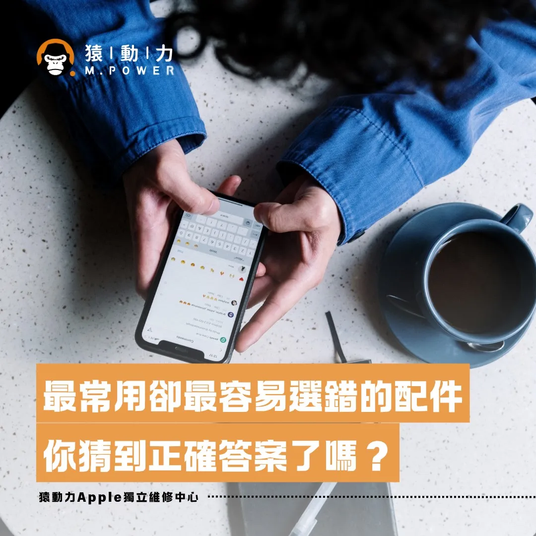 最常用卻最容易忽略的配件，你猜到正確答案了嗎？