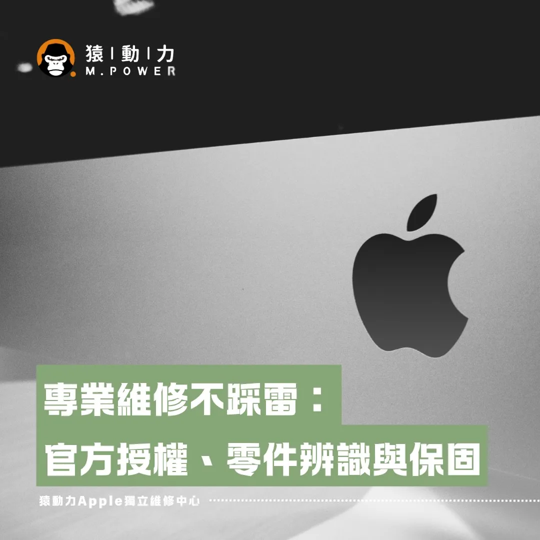 專業維修不踩雷：官方授權、零件辨識與保固