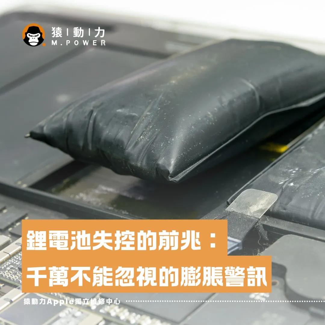 鋰電池失控前兆：千萬不能忽視的膨脹警訊