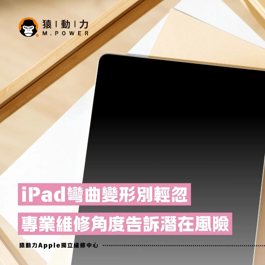 ipad彎曲變形別輕忽，專業維修角度告訴你濳在風險