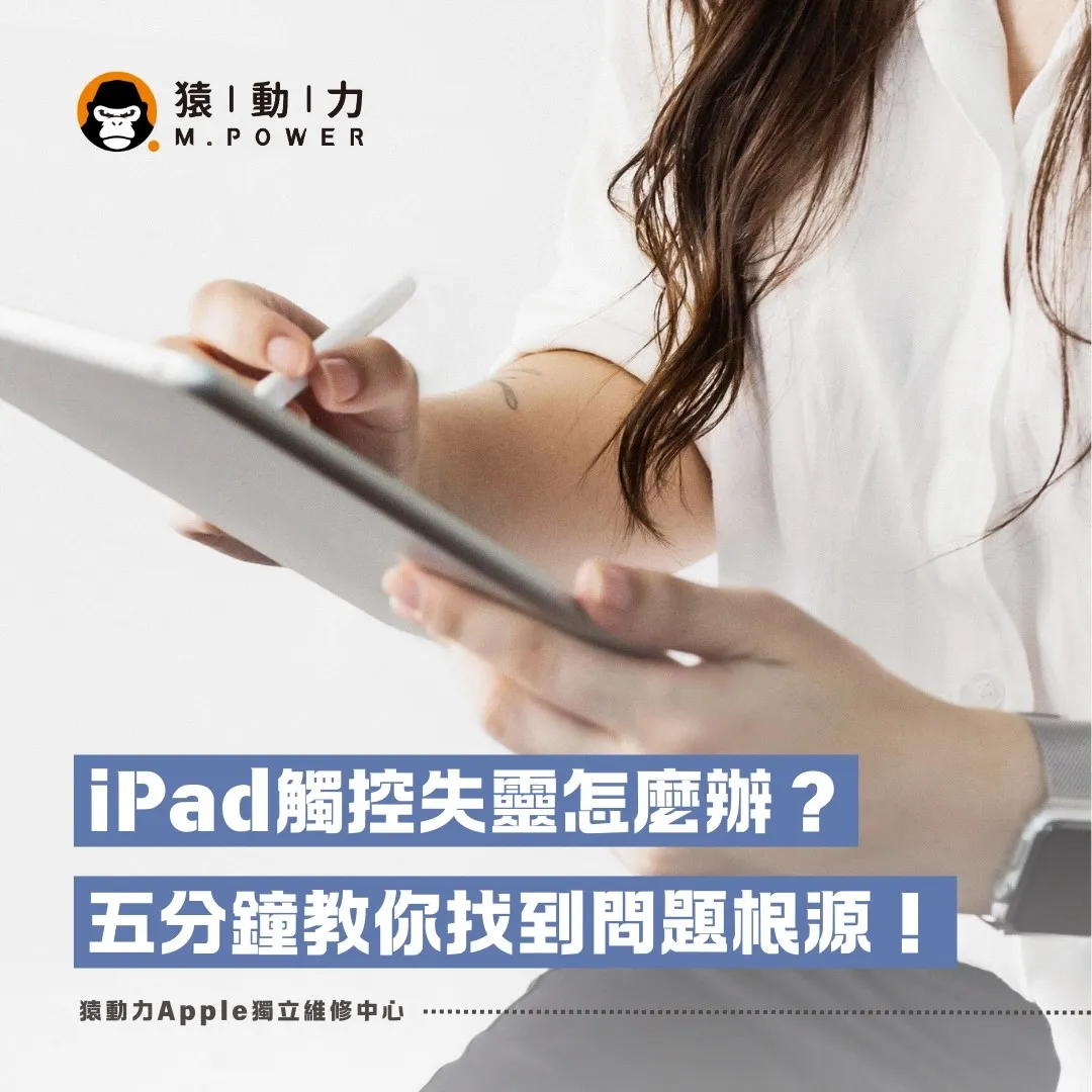 Ipad觸控失靈怎麼辦？五分鐘找出問題根源