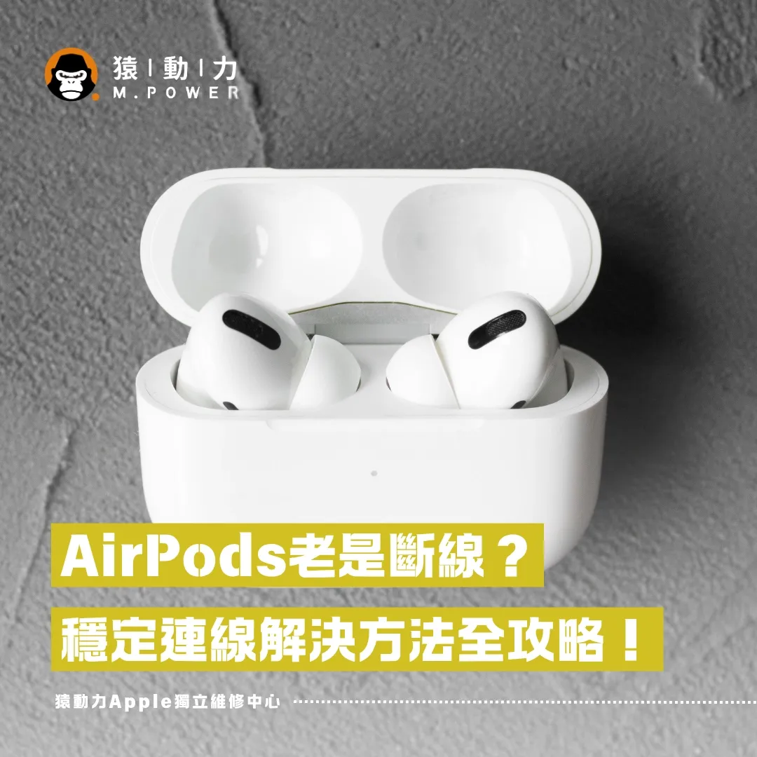 AirPods老是斷線？三大常見原因與穩定連線解決全攻略！