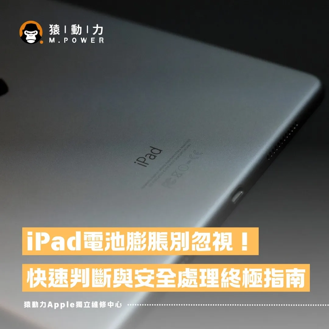 iPad電池膨脹！如何快速判斷與安全處理