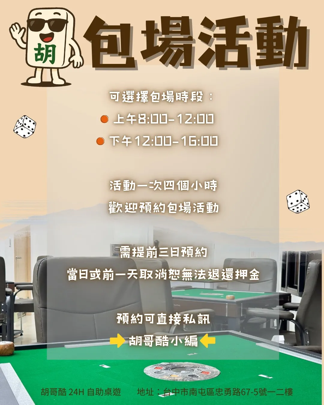 胡哥酷包場活動　台中打麻將推薦｜南屯打麻將推薦｜嶺東打麻將推薦
