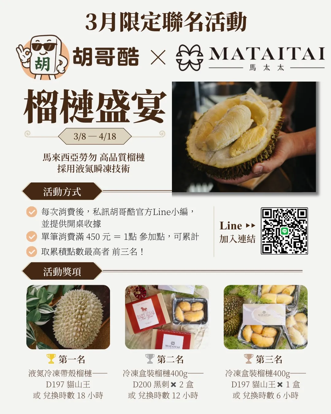 ✨重磅登場・限時引爆✨ 3月限定聯名活動登場  胡哥酷 × MATAIAI✨ 榴槤王者盛宴 ✨台中麻將｜南屯麻將｜嶺東麻將