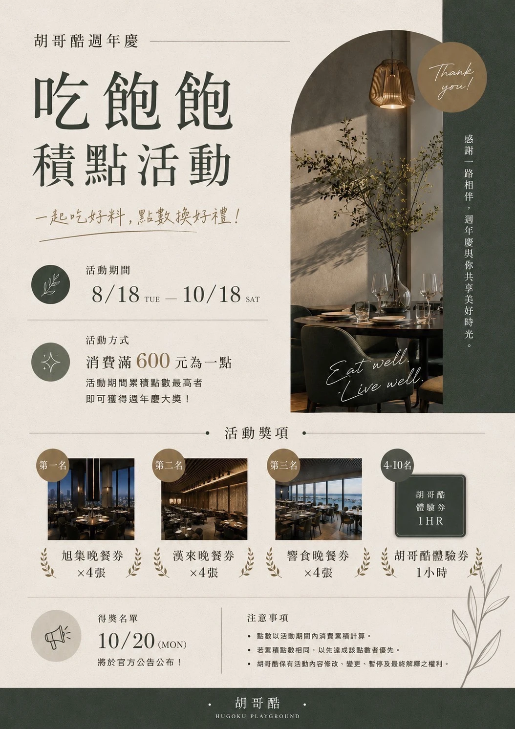 胡哥酷・週年慶