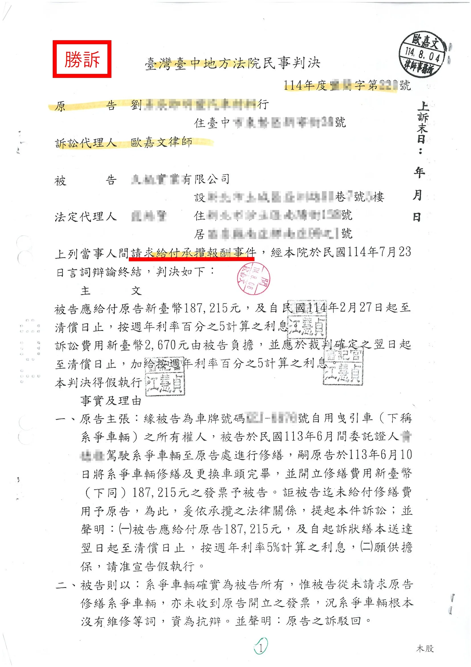 請求給付報酬承攬事件-勝訴｜台中律師推薦｜豐原律師推薦