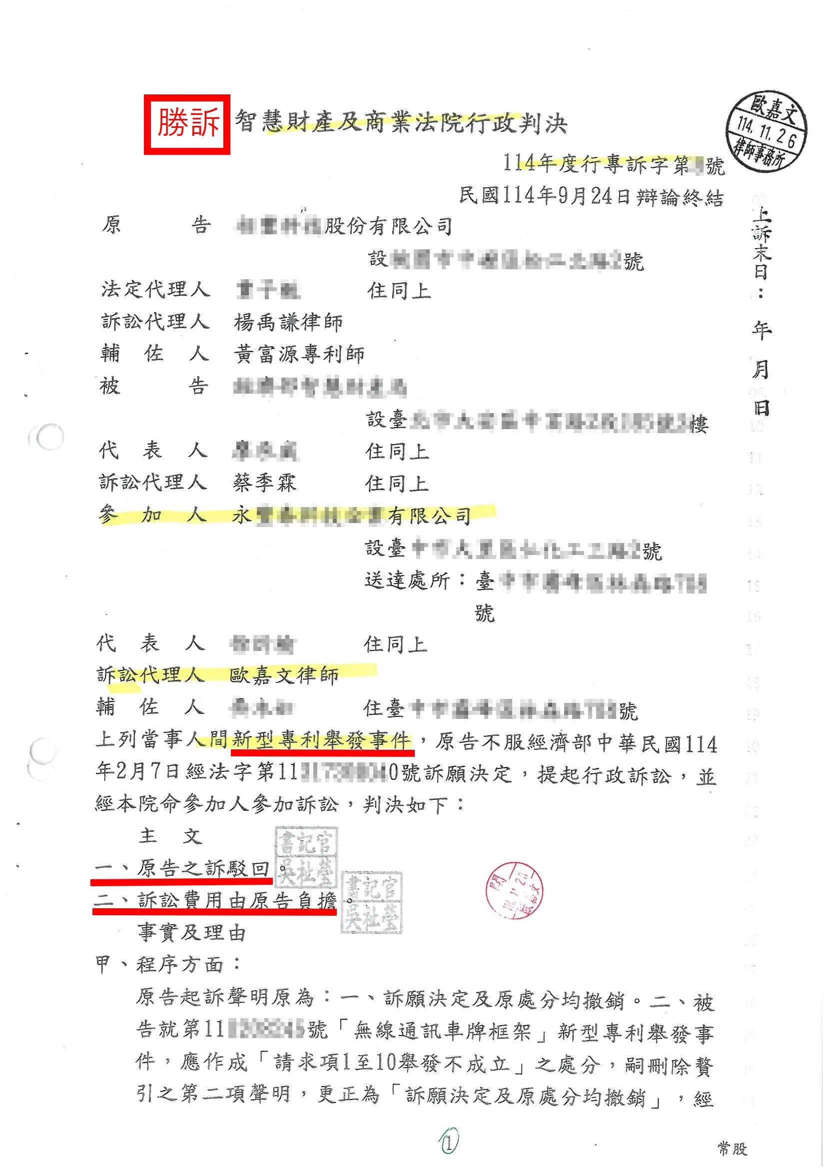 新型專利舉發事件-勝訴