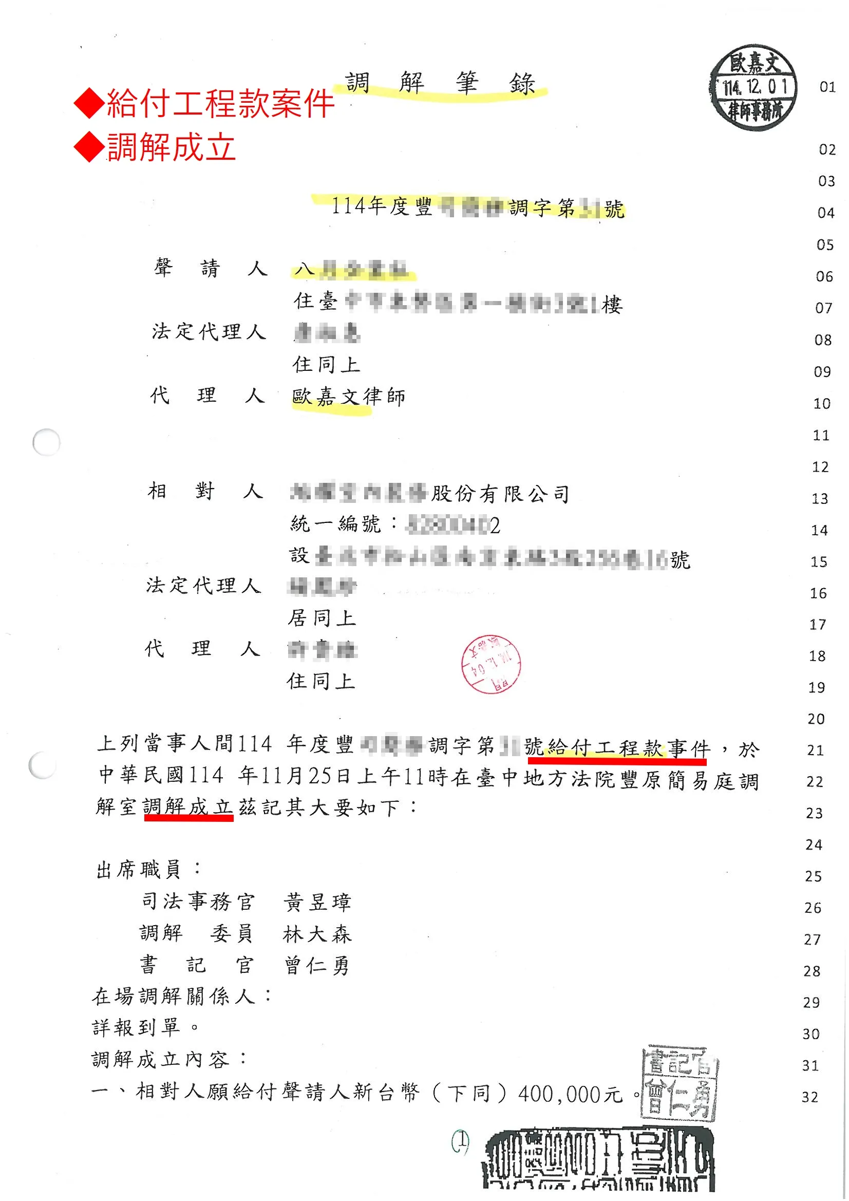 給付工程款案件-調解成立｜台中律師推薦｜豐原律師推薦