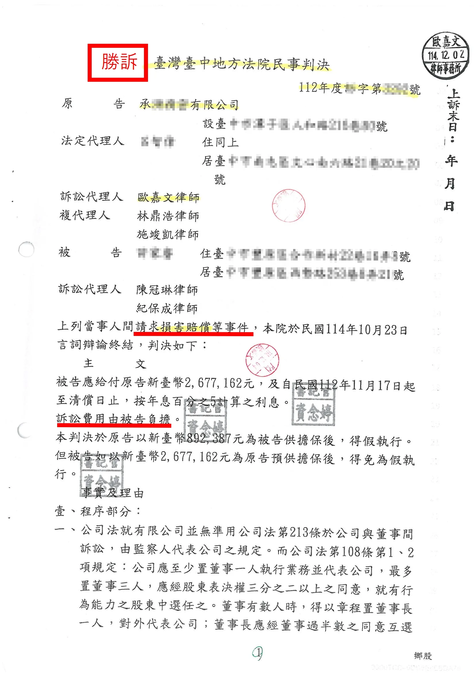 損害賠償案件-勝訴｜台中律師推薦｜豐原律師推薦