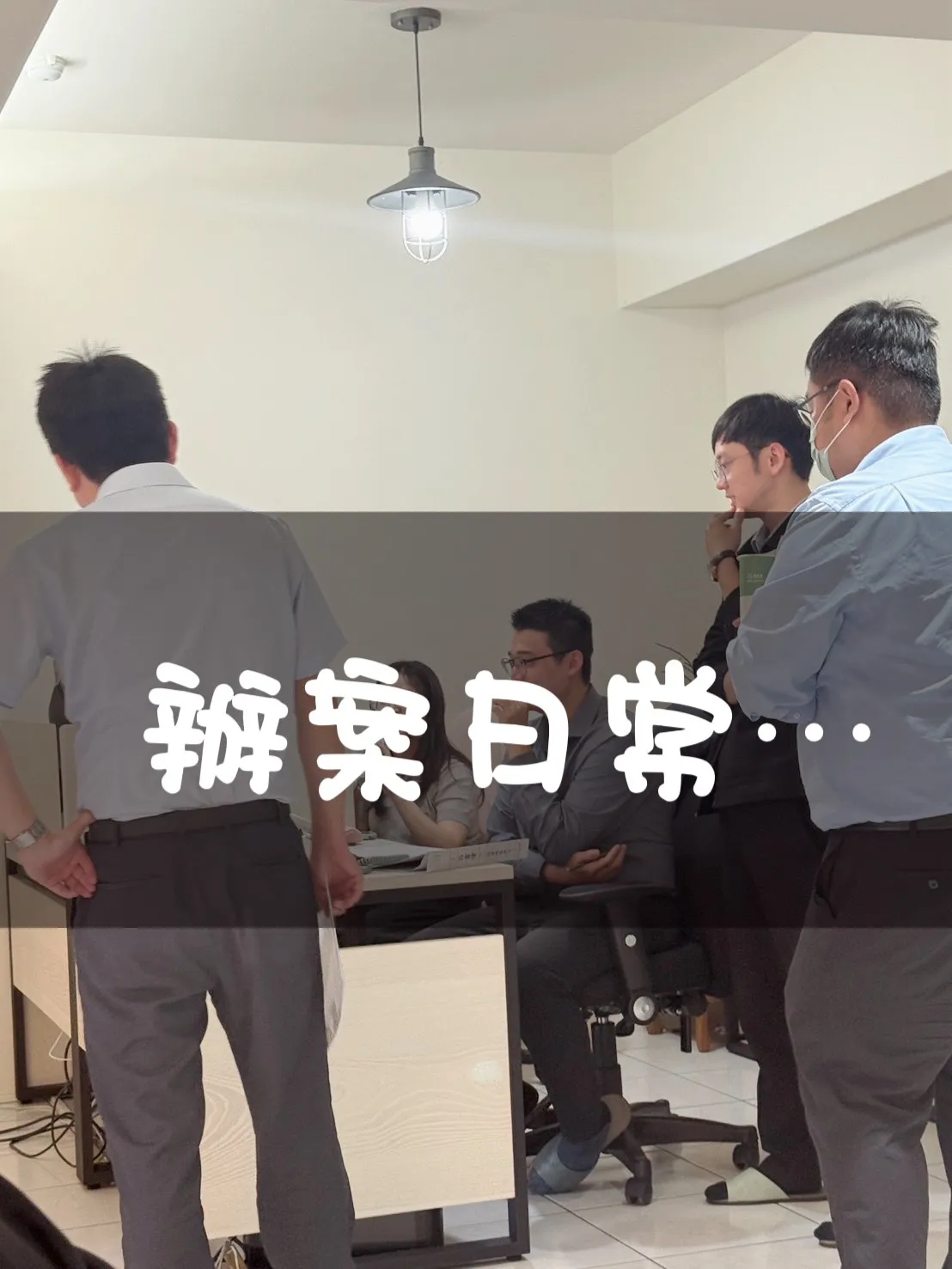 辦案日常，團隊討論