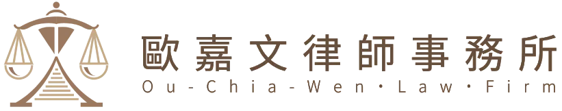 歐嘉文律師事務所-民事訴訟律師,家事訴訟律師,台中民事訴訟律師,台中家事訴訟律師,豐原民事訴訟律師,豐原家事訴訟律師