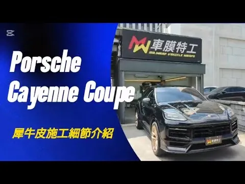 【車膜特工 車體包膜】保時捷Porsche  Cayenne Coupe 全車TPU施工細節介紹