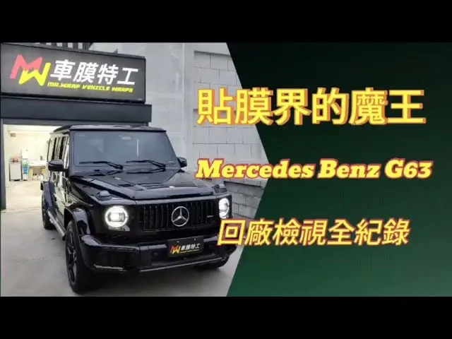 【車膜特工 車體包膜】賓士Mercedes Benz G63 AMG透明犀牛皮回廠檢視