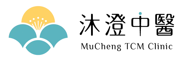 沐澄中醫診所-中醫診所,中醫推薦,台北中醫診所,信義中醫診所