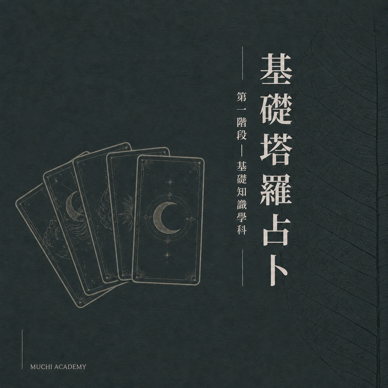基礎塔羅占卜課程｜牌義、牌陣與解讀入門｜沐憩學院