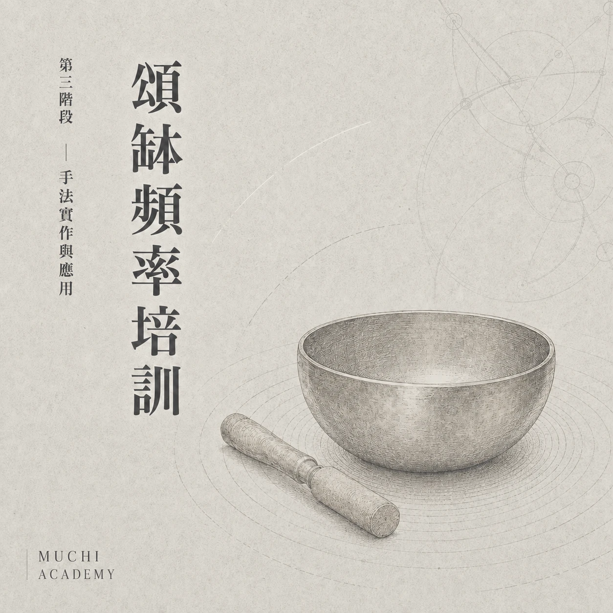 頌缽頻率培訓｜頌缽基礎操作與安全入門｜沐憩學院