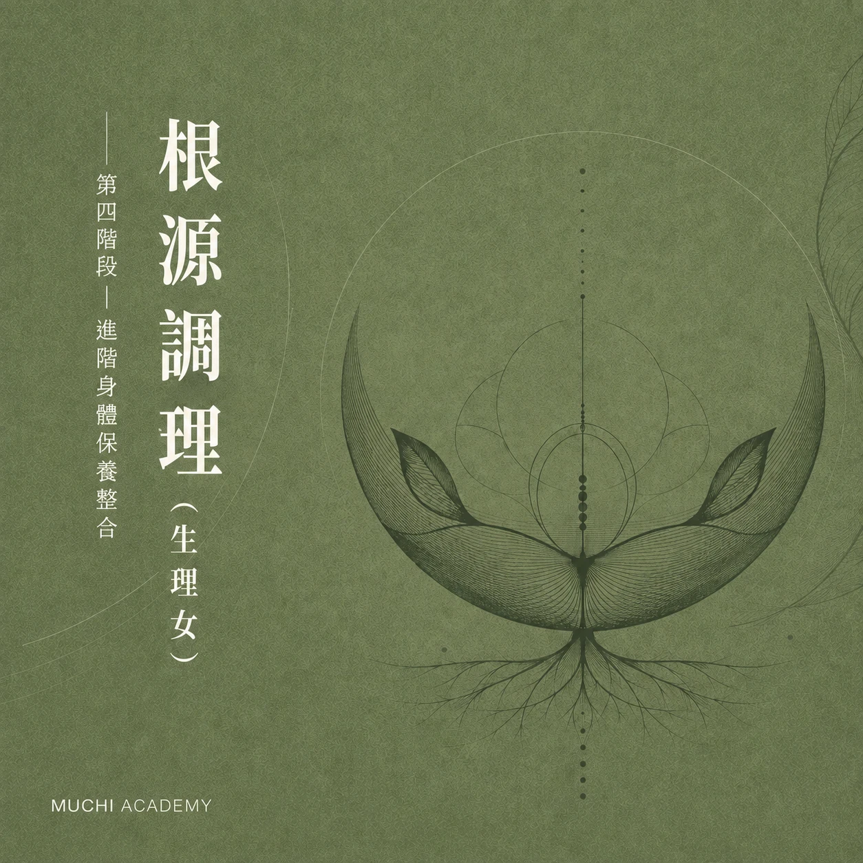 根源調理（生理女）｜骨盆與髖部保養課程｜沐憩學院