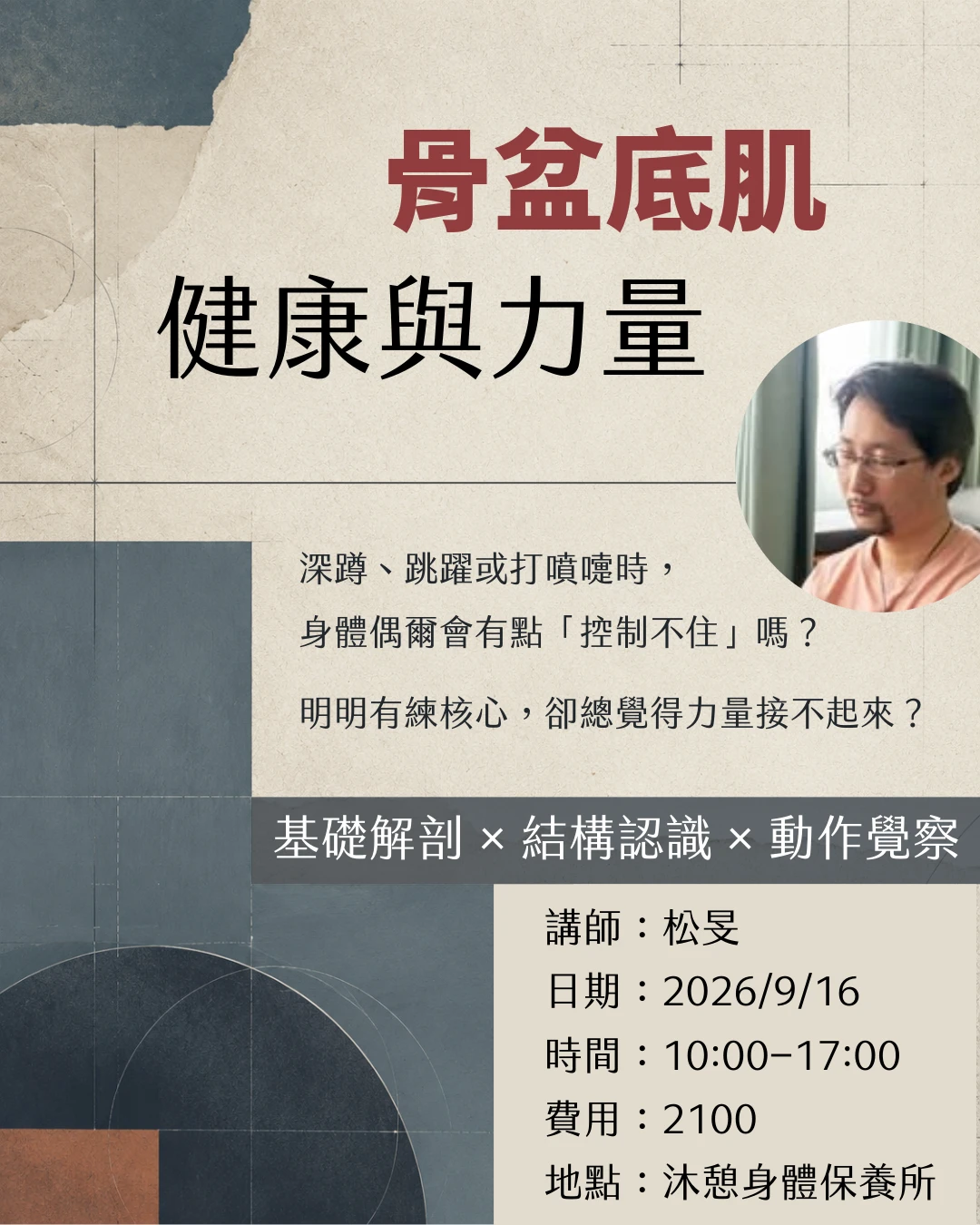 骨盆底肌的健康與力量｜基礎解剖、結構認識與動作覺察