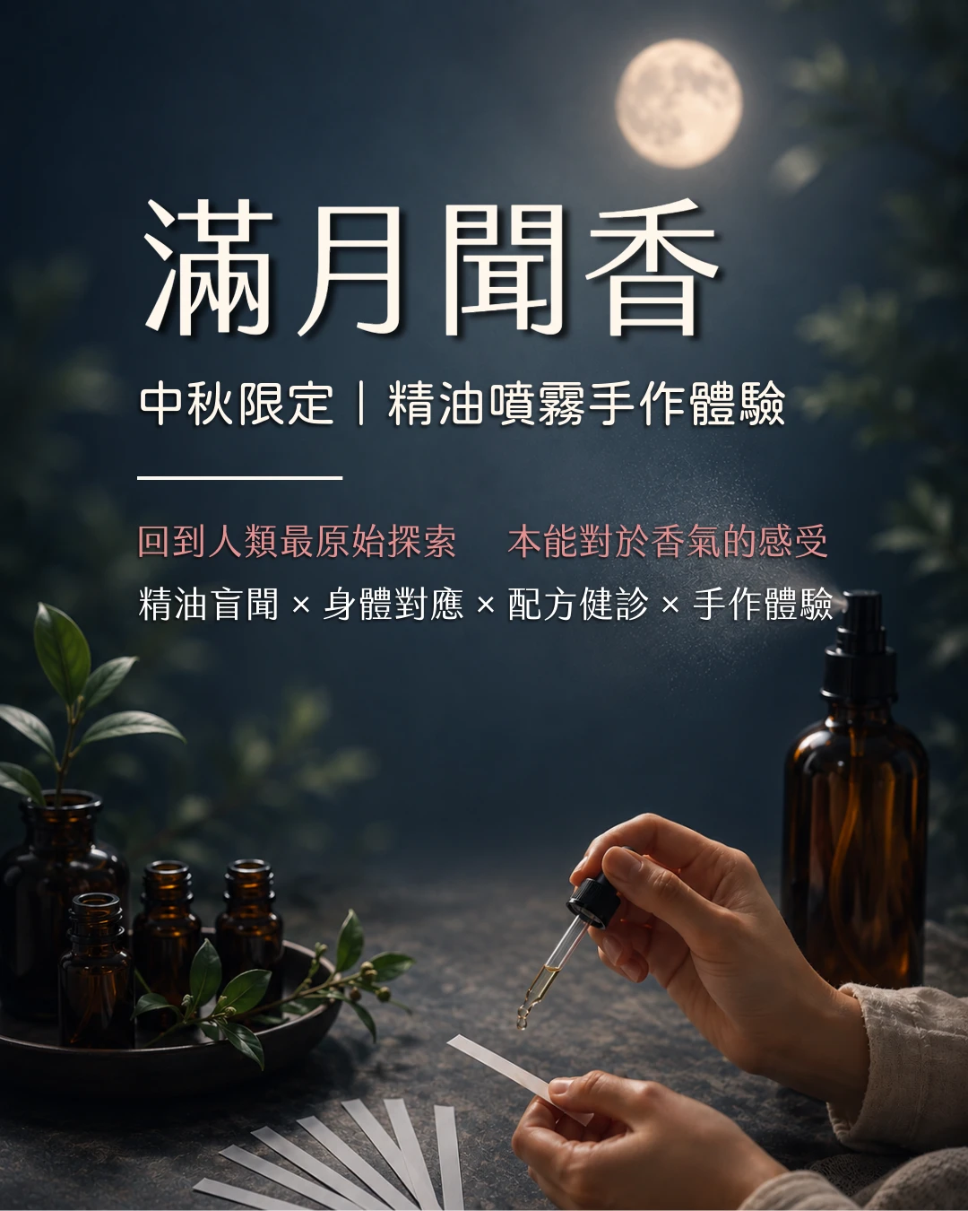 2026中秋限定｜滿月聞香：12款精油盲聞與專屬噴霧手作體驗