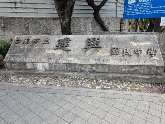 國中-學校 - 校門口