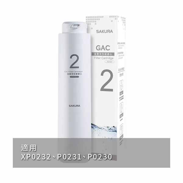 花牌 SAKURA RO直輸機 第二道 F0151 後置活性碳濾心