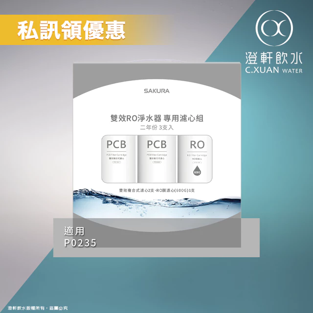 櫻花牌 雙效RO淨水器專用濾心組3支入【F2194】(P0235、P0531、P0265用二年份)