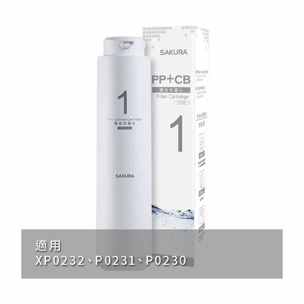 櫻花牌 SAKURA RO直輸機 第一道 F0161複合式濾心