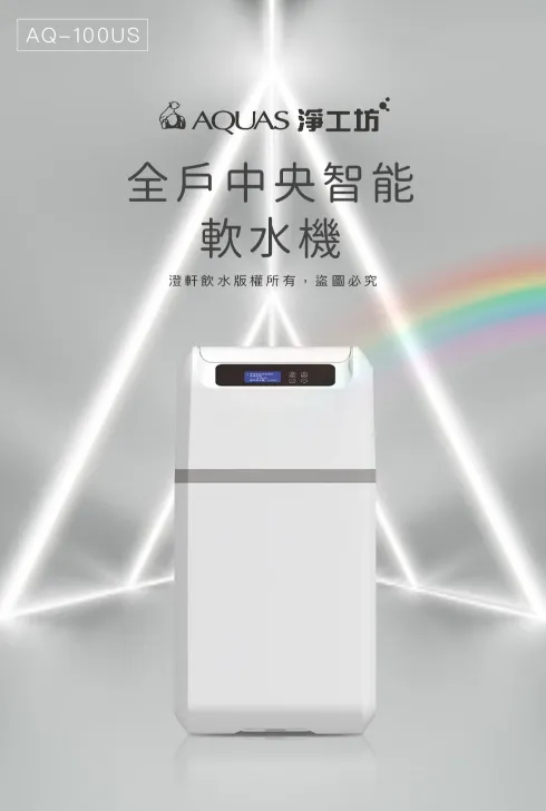 淨工坊AQ-100US(樹脂12.5L)