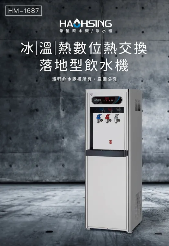 豪星HM-1688(溫熱機)