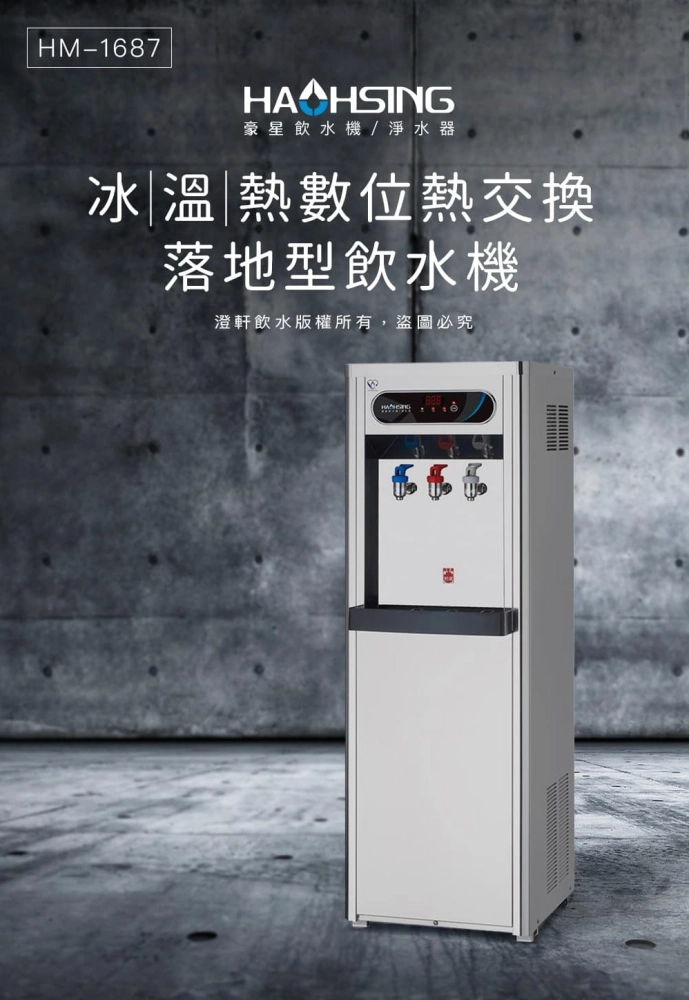 豪星HM-1687(冰、溫、熱機)
