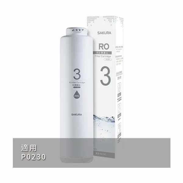 櫻花牌 SAKURA 400加侖 RO直輸機 第三道 F0181 RO膜濾心