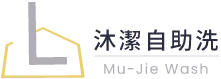 沐潔自助洗-自助洗衣店加盟,台中自助洗衣店加盟,南屯自助洗衣店加盟